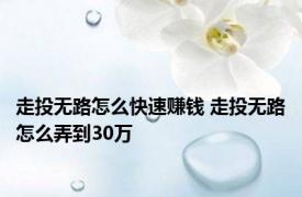 走投无路怎么快速赚钱 走投无路怎么弄到30万 