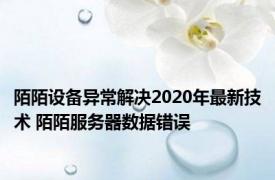 陌陌设备异常解决2020年最新技术 陌陌服务器数据错误 