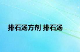 排石汤方剂 排石汤 