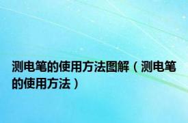 测电笔的使用方法图解（测电笔的使用方法）