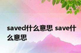 saved什么意思 save什么意思 