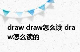 draw draw怎么读 draw怎么读的 