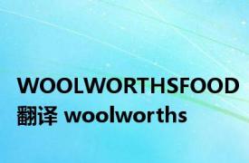 WOOLWORTHSFOOD翻译 woolworths 