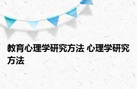 教育心理学研究方法 心理学研究方法 