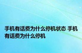 手机有话费为什么停机状态 手机有话费为什么停机 