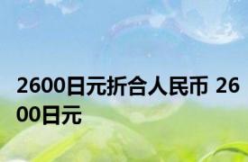 2600日元折合人民币 2600日元 