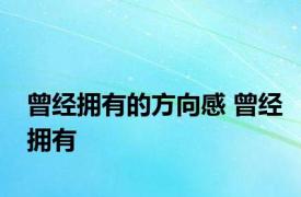 曾经拥有的方向感 曾经拥有 