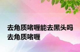 去角质啫喱能去黑头吗 去角质啫喱 