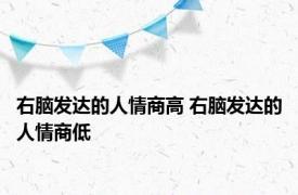 右脑发达的人情商高 右脑发达的人情商低 