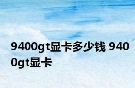 9400gt显卡多少钱 9400gt显卡 