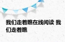 我们走着瞧在线阅读 我们走着瞧 