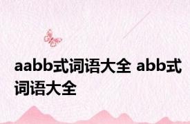 aabb式词语大全 abb式词语大全 