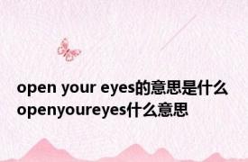 open your eyes的意思是什么 openyoureyes什么意思 