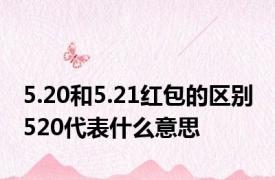 5.20和5.21红包的区别 520代表什么意思 