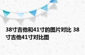 38寸吉他和41寸的图片对比 38寸吉他41寸对比图 