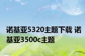 诺基亚5320主题下载 诺基亚3500c主题 