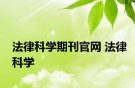 法律科学期刊官网 法律科学 