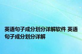 英语句子成分划分详解软件 英语句子成分划分详解 