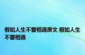 假如人生不曾相遇原文 假如人生不曾相遇 