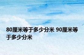 80厘米等于多少分米 90厘米等于多少分米 