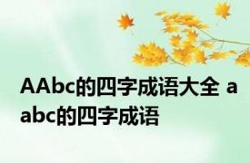 AAbc的四字成语大全 aabc的四字成语 