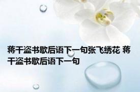 蒋干盗书歇后语下一句张飞绣花 蒋干盗书歇后语下一句 