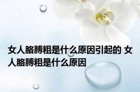 女人胳膊粗是什么原因引起的 女人胳膊粗是什么原因 