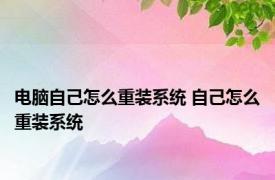 电脑自己怎么重装系统 自己怎么重装系统 