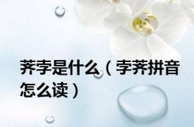 荠孛是什么（孛荠拼音怎么读）