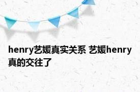 henry艺媛真实关系 艺媛henry真的交往了 