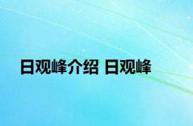 日观峰介绍 日观峰 