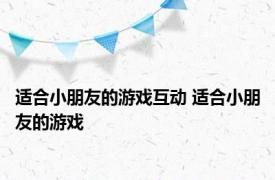 适合小朋友的游戏互动 适合小朋友的游戏 