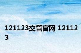 121123交管官网 121123 