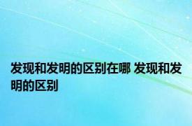 发现和发明的区别在哪 发现和发明的区别 