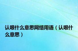 认哏什么意思网络用语（认哏什么意思）