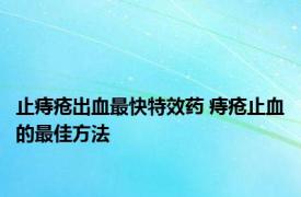 止痔疮出血最快特效药 痔疮止血的最佳方法 