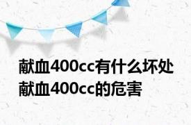 献血400cc有什么坏处 献血400cc的危害 