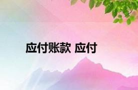 应付账款 应付 