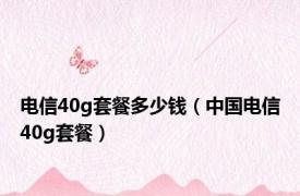 电信40g套餐多少钱（中国电信40g套餐）