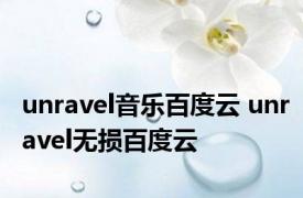 unravel音乐百度云 unravel无损百度云 