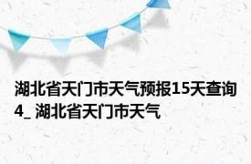 湖北省天门市天气预报15天查询4_ 湖北省天门市天气 