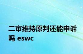 二审维持原判还能申诉吗 eswc 