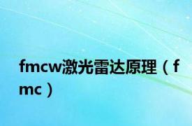 fmcw激光雷达原理（fmc）