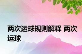 两次运球规则解释 两次运球 