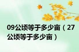 09公顷等于多少亩（27公顷等于多少亩）