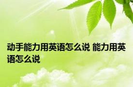 动手能力用英语怎么说 能力用英语怎么说 