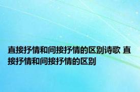 直接抒情和间接抒情的区别诗歌 直接抒情和间接抒情的区别 