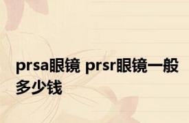 prsa眼镜 prsr眼镜一般多少钱 