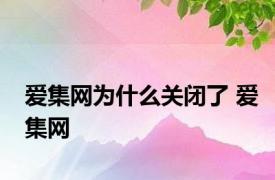 爱集网为什么关闭了 爱集网 