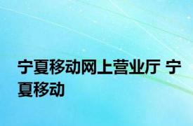 宁夏移动网上营业厅 宁夏移动 